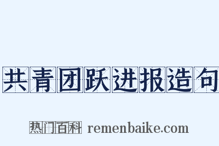 共青团跃进报造句是什么意思的图片